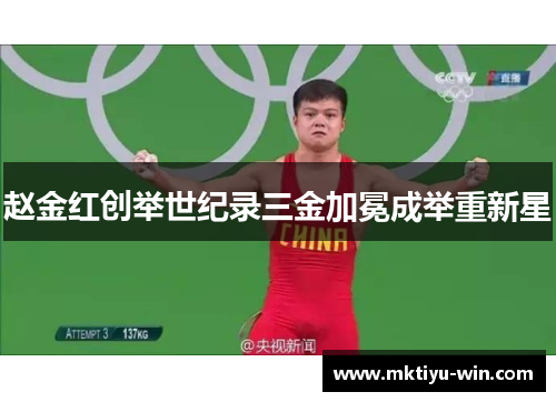 赵金红创举世纪录三金加冕成举重新星