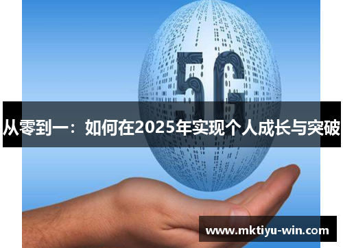 从零到一：如何在2025年实现个人成长与突破