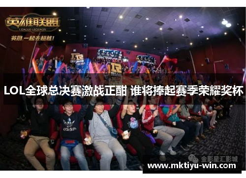 LOL全球总决赛激战正酣 谁将捧起赛季荣耀奖杯