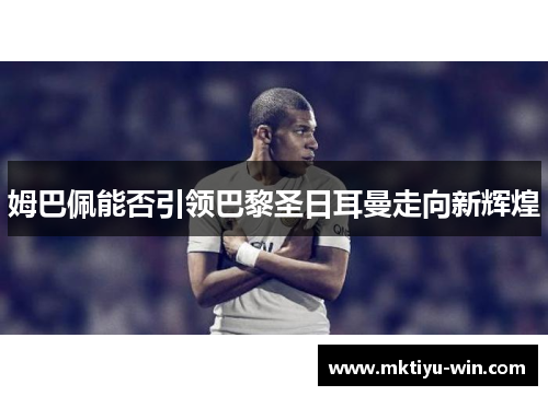 姆巴佩能否引领巴黎圣日耳曼走向新辉煌