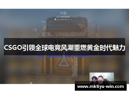 CSGO引领全球电竞风潮重燃黄金时代魅力