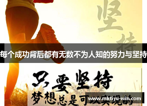 每个成功背后都有无数不为人知的努力与坚持