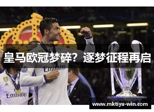 皇马欧冠梦碎？逐梦征程再启