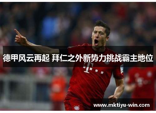 德甲风云再起 拜仁之外新势力挑战霸主地位