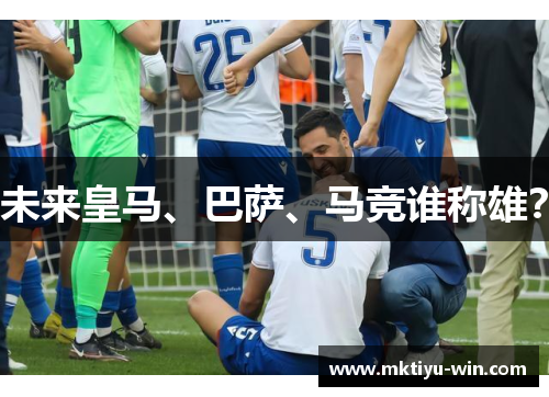 未来皇马、巴萨、马竞谁称雄？