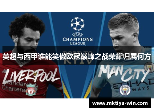 英超与西甲谁能笑傲欧冠巅峰之战荣耀归属何方