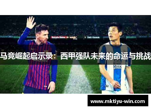 马竞崛起启示录：西甲强队未来的命运与挑战