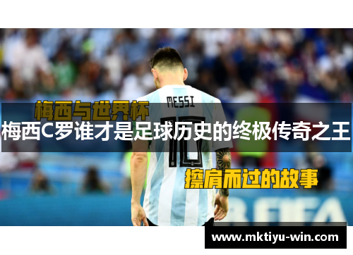 梅西C罗谁才是足球历史的终极传奇之王