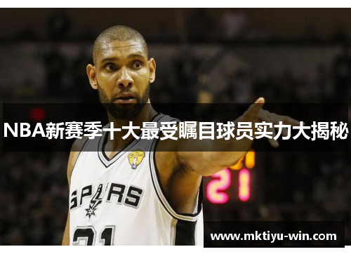 NBA新赛季十大最受瞩目球员实力大揭秘