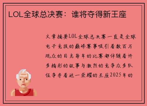 LOL全球总决赛：谁将夺得新王座