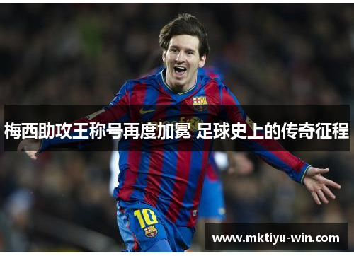 梅西助攻王称号再度加冕 足球史上的传奇征程