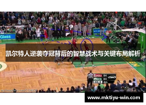 凯尔特人逆袭夺冠背后的智慧战术与关键布局解析