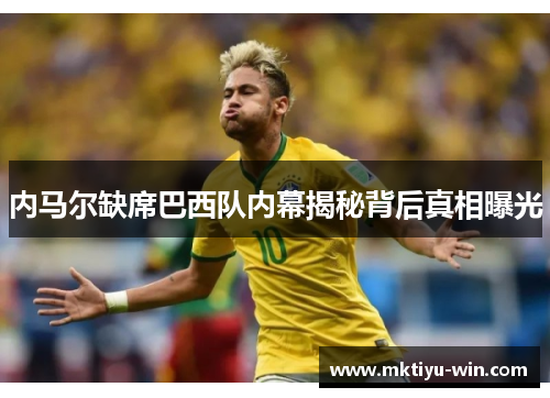 内马尔缺席巴西队内幕揭秘背后真相曝光