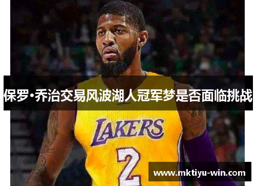 保罗·乔治交易风波湖人冠军梦是否面临挑战