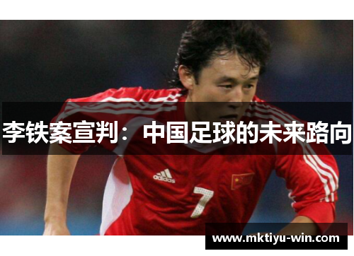 李铁案宣判：中国足球的未来路向