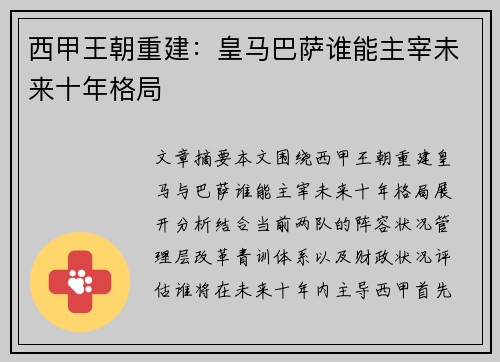 西甲王朝重建：皇马巴萨谁能主宰未来十年格局