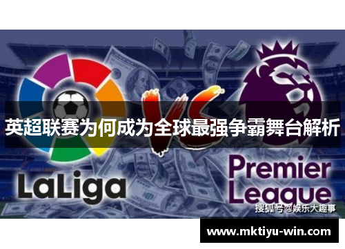 英超联赛为何成为全球最强争霸舞台解析