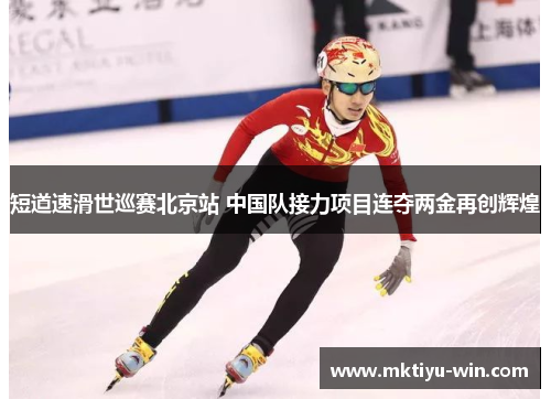 短道速滑世巡赛北京站 中国队接力项目连夺两金再创辉煌