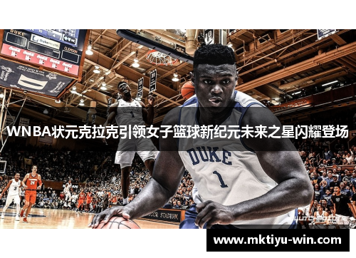 WNBA状元克拉克引领女子篮球新纪元未来之星闪耀登场