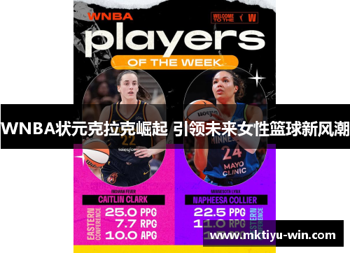 WNBA状元克拉克崛起 引领未来女性篮球新风潮