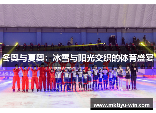 冬奥与夏奥：冰雪与阳光交织的体育盛宴