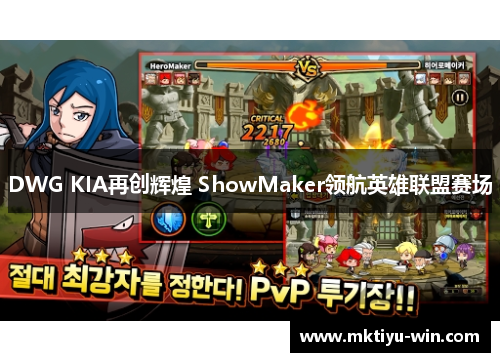 DWG KIA再创辉煌 ShowMaker领航英雄联盟赛场