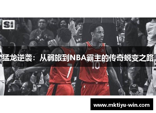 猛龙逆袭：从弱旅到NBA霸主的传奇蜕变之路