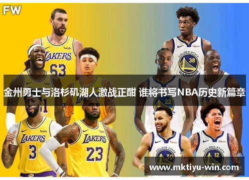 金州勇士与洛杉矶湖人激战正酣 谁将书写NBA历史新篇章