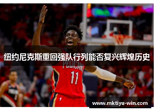 纽约尼克斯重回强队行列能否复兴辉煌历史