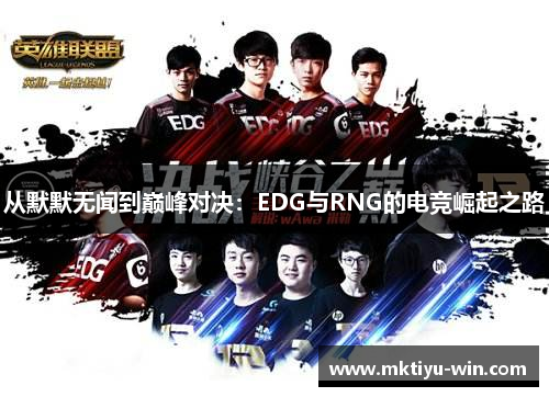 从默默无闻到巅峰对决：EDG与RNG的电竞崛起之路