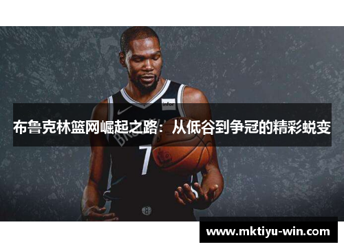 布鲁克林篮网崛起之路：从低谷到争冠的精彩蜕变