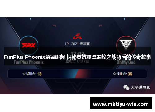 FunPlus Phoenix荣耀崛起 揭秘英雄联盟巅峰之战背后的传奇故事