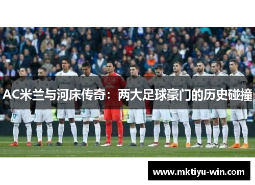 AC米兰与河床传奇：两大足球豪门的历史碰撞