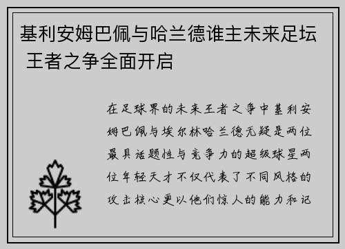 基利安姆巴佩与哈兰德谁主未来足坛 王者之争全面开启
