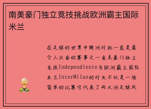 南美豪门独立竞技挑战欧洲霸主国际米兰