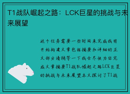 T1战队崛起之路：LCK巨星的挑战与未来展望