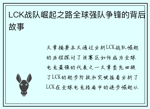 LCK战队崛起之路全球强队争锋的背后故事