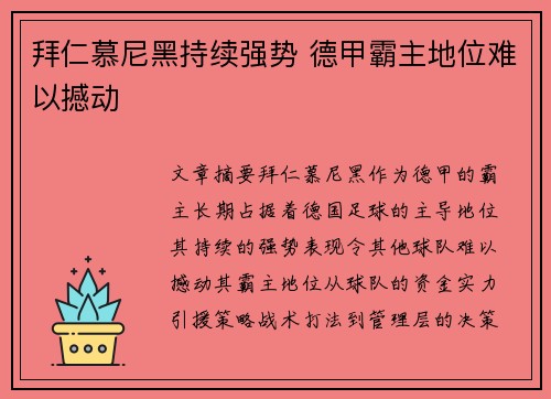 拜仁慕尼黑持续强势 德甲霸主地位难以撼动