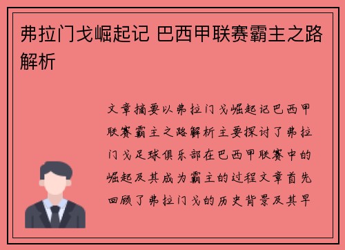 弗拉门戈崛起记 巴西甲联赛霸主之路解析