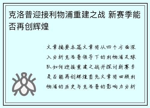 克洛普迎接利物浦重建之战 新赛季能否再创辉煌