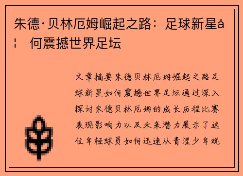 朱德·贝林厄姆崛起之路：足球新星如何震撼世界足坛
