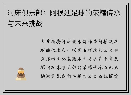 河床俱乐部：阿根廷足球的荣耀传承与未来挑战