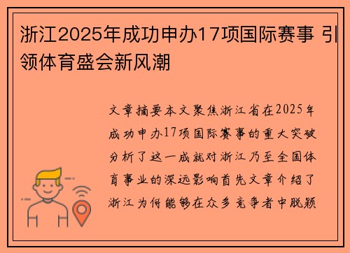 浙江2025年成功申办17项国际赛事 引领体育盛会新风潮