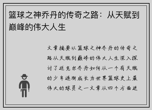 篮球之神乔丹的传奇之路：从天赋到巅峰的伟大人生