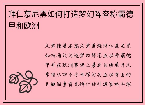 拜仁慕尼黑如何打造梦幻阵容称霸德甲和欧洲