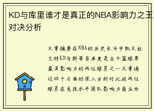 KD与库里谁才是真正的NBA影响力之王对决分析