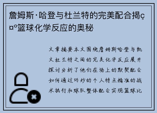 詹姆斯·哈登与杜兰特的完美配合揭示篮球化学反应的奥秘