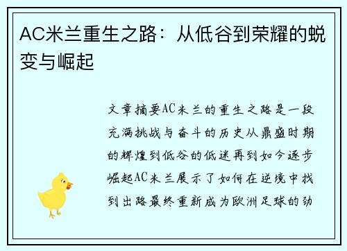AC米兰重生之路：从低谷到荣耀的蜕变与崛起