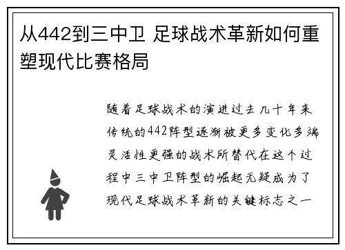 从442到三中卫 足球战术革新如何重塑现代比赛格局