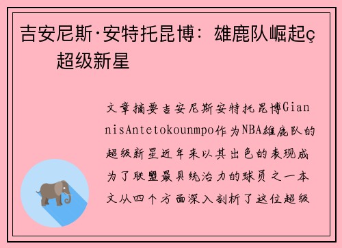 吉安尼斯·安特托昆博：雄鹿队崛起的超级新星